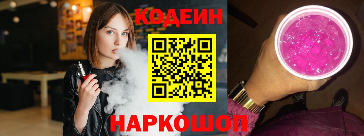 Кодеиновый сироп Lean Purple Drank Орехово-Зуево